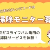 【お掃除モニター募集】家事をプロに頼んで、ママの時間を増やそう！東京ガスライフバル町田のお掃除サービスを体験！