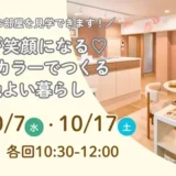 【10/7(水)・17(土)開催】家族が笑顔になる♡収納とカラーでつくる心地よい暮らし