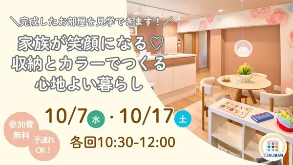 【10/7(水)・17(土)開催】家族が笑顔になる♡収納とカラーでつくる心地よい暮らし