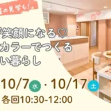 【10/7(水)・17(土)開催】家族が笑顔になる♡収納とカラーでつくる心地よい暮らし
