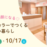 【10/7(水)・17(土)開催】家族が笑顔になる♡収納とカラーでつくる心地よい暮らし