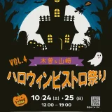 木曽山崎ハロウィンビストロ祭り