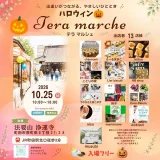 ハロウィン Tera marche