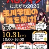 ハッピーハロウィンたまがわ2026