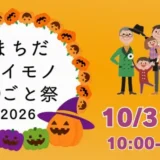 10/31(土)開催！まちだイイモノ◯ごと祭2026