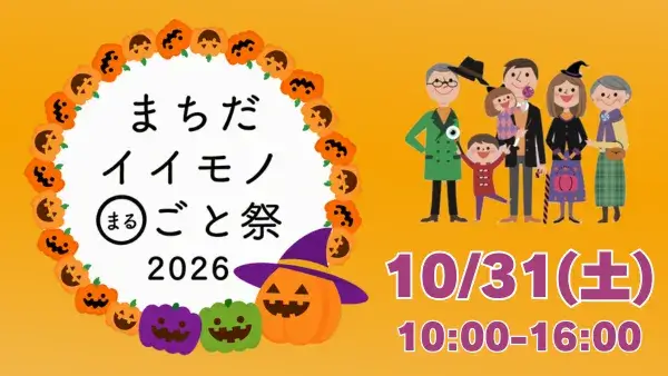 10/31(土)開催！まちだイイモノ◯ごと祭2026
