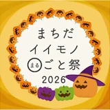 まちだイイモノ◯ごと祭2026