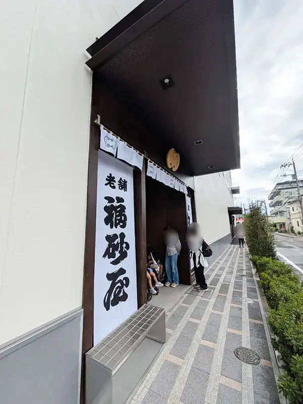 福砂屋 南町田店 入り口
