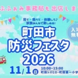 【らぶふぁみ事務局出店】11/1(日)開催！町田市防災フェスタ2026