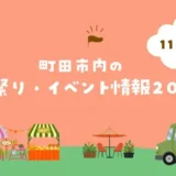 【11月開催】町田市内の秋祭り・イベント情報2026