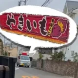 【Gavinの町田っていいね！】やきいも