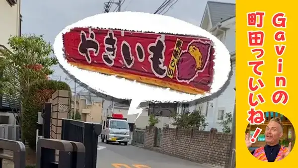 【Gavinの町田っていいね！】やきいも