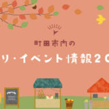 【9月開催】町田市内の秋祭り・イベント情報2023