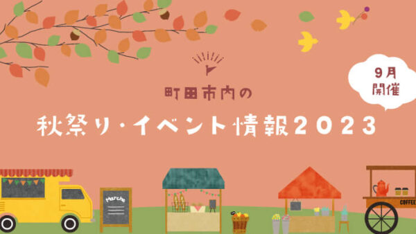 【9月開催】町田市内の秋祭り・イベント情報2023