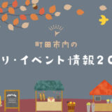 【11月開催】町田市内の秋祭り・イベント情報2023