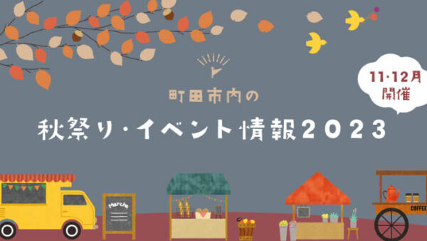 【11月開催】町田市内の秋祭り・イベント情報2023