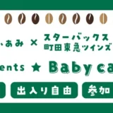 【先着申込順！6・7月開催】らぶ♡ふぁみ✖️スターバックス  町田東急ツインズ WEST店 presents★Baby cafe