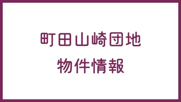 町田山崎団地物件情報