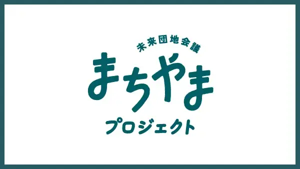 まちやまプロジェクト