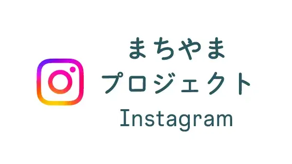 まちやまプロジェクトInstagram