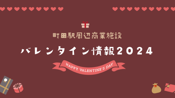 町田駅周辺商業施設のバレンタイン2024