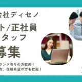 【求人案内・株式会社ディセノ】一般事務・営業事務（パート）／現場施工管理・現場施工管理補助（正社員）募集中！