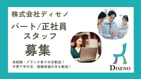 【求人案内・株式会社ディセノ】一般事務・営業事務（パート）／現場施工管理・現場施工管理補助（正社員）募集中！