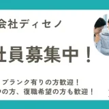 【求人案内・株式会社ディセノ】一般事務・営業事務（パート）／現場施工管理・現場施工管理補助（正社員）募集中！