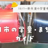 【2027年度最新版】明日10/1(木)〜町田市2027年度の学童申請がスタートします！