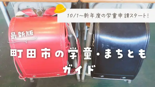 【2027年度最新版】明日10/1(木)〜町田市2027年度の学童申請がスタートします！