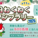 11/1(土)スタート！町田わくわくスタンプラリー2025