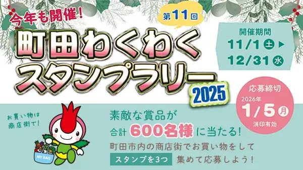 11/1(土)スタート！町田わくわくスタンプラリー2025