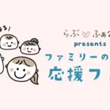 らぶ♡ふぁみpresents イベントプロジェクト始動！ファミリーのための応援フェス［2026年12月、2027年2月・4月］