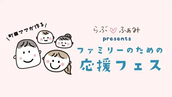 らぶ♡ふぁみpresents イベント開催決定！［2026年12月、2027年2月、4月］