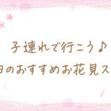 子連れで行こう♪町田のおすすめお花見スポット