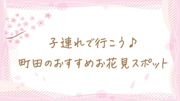 子連れで行こう♪町田のおすすめお花見スポット
