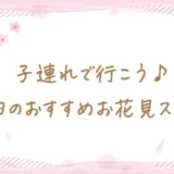 子連れで行こう♪町田のおすすめお花見スポット