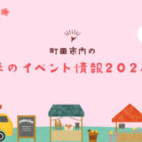 【3月開催】町田市内のイベント情報2024
