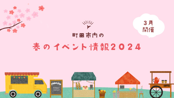 【3月開催】町田市内のイベント情報2024