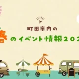 【4月開催】町田市内のイベント情報2026