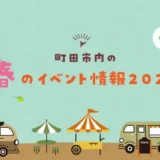 【GW・5月開催】町田市内のイベントまとめ2026
