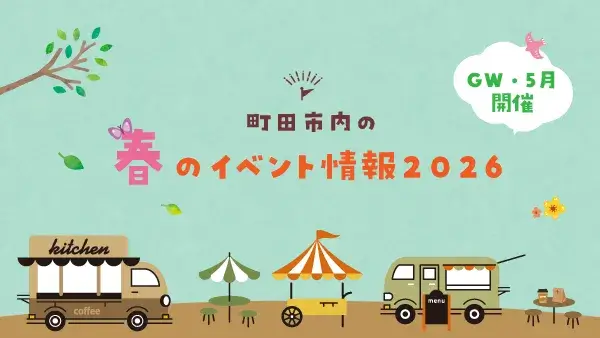 【GW・5月開催】町田市内のイベントまとめ2026