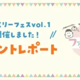 【イベントレポート】町田ママが作るファミリーのための応援フェス「らぶ♡ふぁみpresents ファミリーフェスvol.1」を開催しました！