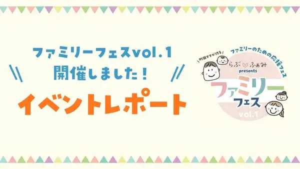 【イベントレポート】町田ママが作るファミリーのための応援フェス「らぶ♡ふぁみpresents ファミリーフェスvol.1」を開催しました！