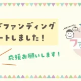 【4/29開催！ファミリーフェス】クラファン始めました！