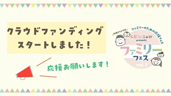 【4/29開催！ファミリーフェス】クラファン始めました！