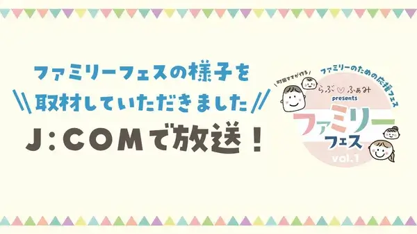 【J:COMテレビ放送】ファミリーフェスを取材していただきました！