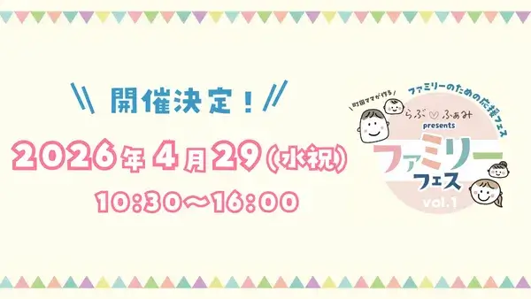 4/29(水・祝)町田ママが作るファミリーのための応援フェス「ファミリーフェスvol.1」を開催します！