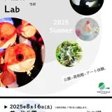  8/16(土) Future Park Lab（フューチャーパークラボ）2025 Summer