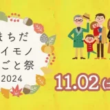 11/2(土)まちだイイモノ◯ごと祭2024